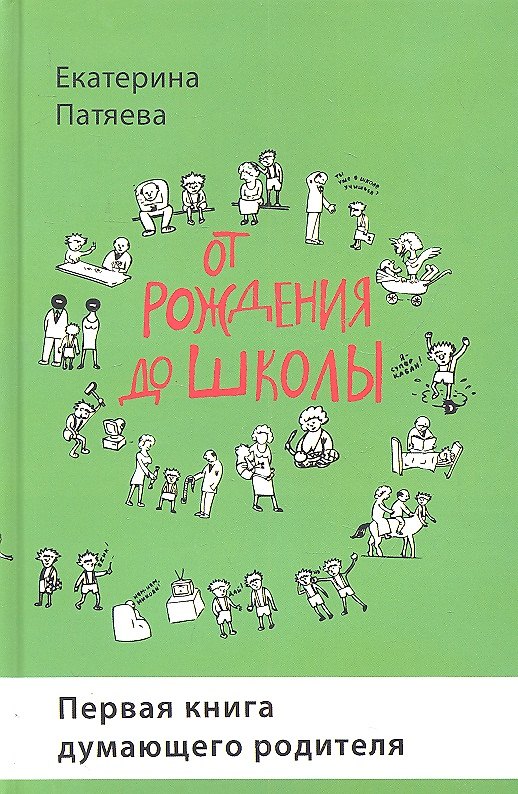 Книга От рождения до школы. Первая книга думающего родителя () — 1