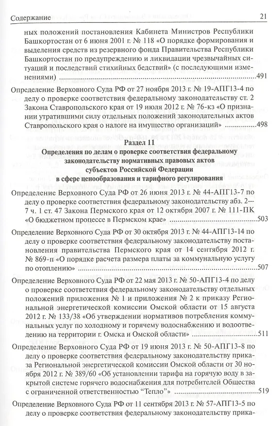 Книга Определения Верховного Суда Российской Федерации по делам об оспаривании нормативных правовых актов субъектов Российской Федерации 2013 () — 10
