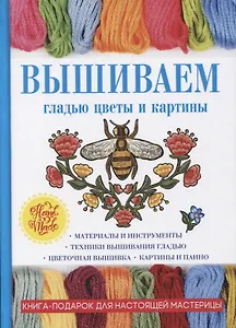 Вышиваем гладью цветы и картины.