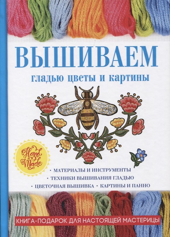 Книга Вышиваем гладью цветы и картины. () — 1