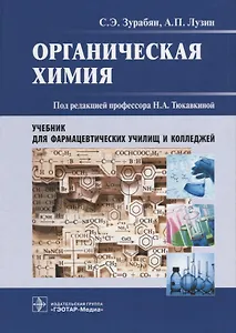 Органическая химия (Зурабян)