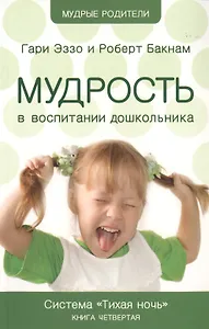 Мудрость в воспитании дошкольников. Система "Тихая ночь". Книга 4