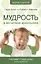 Мудрость в воспитании дошкольников. Система "Тихая ночь". Книга 4 — 2788926 — 1