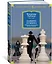 Защита Лужина. Избранные произведения "русского периода" — 2746604 — 2