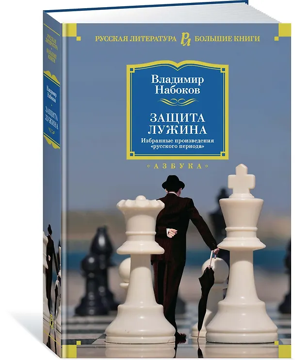 Книга Защита Лужина. Избранные произведения "русского периода" (Владимир Набоков) — 2