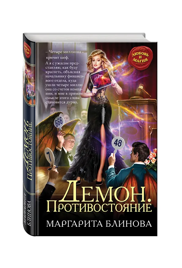 Книга Демон. Противостояние (Маргарита Блинова) — 4