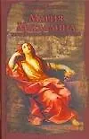Мария Магдалина: Важнейшие  исторические факты