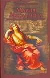 Книга Мария Магдалина: Важнейшие исторические факты (Сьюзен Хоскинс) — 1