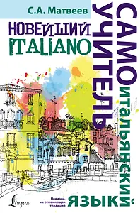 Новейший самоучитель итальянского языка