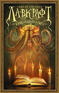 Лавкрафт. Кошмар По-эта