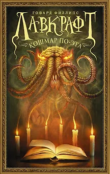 Лавкрафт. Кошмар По-эта