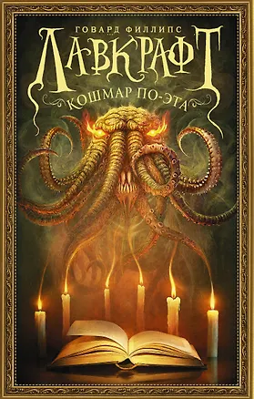 Книга Лавкрафт. Кошмар По-эта (Говард Филлипс Лавкрафт)