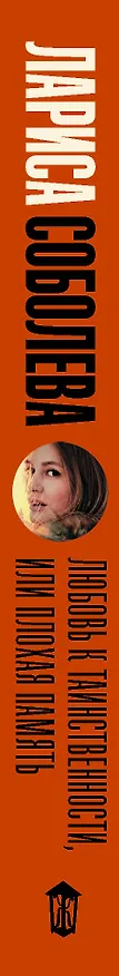 Книга Любовь к таинственности, или плохая память (Сергей Соболев, Лариса Соболева) — 3