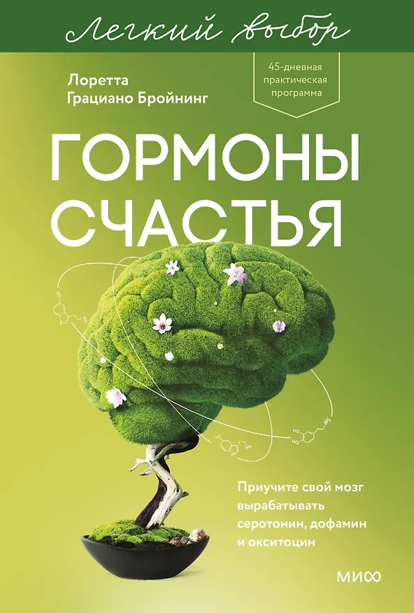 Книга Гормоны счастья. Приучите свой мозг вырабатывать серотонин, дофамин и окситоцин. Легкий выбор (Лоретта Грациано Бройнинг) — 1