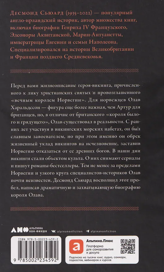Книга Конунг навсегда: Жизнь Олава Святого, самого кровавого викинга (Десмонд Сьюард) — 2