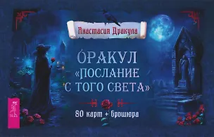 Книга Оракул "Послание с того света" (80 карт + брошюра) (Анастасия Дракула)