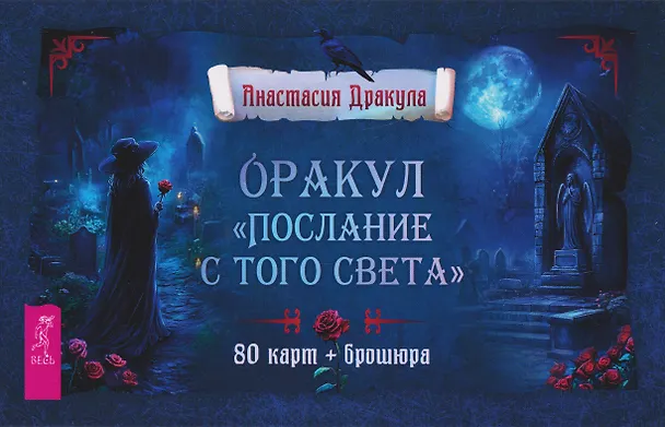 Книга Оракул "Послание с того света" (80 карт + брошюра) (Анастасия Дракула) — 1