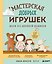 Мастерская добрых игрушек. Шьем без швейной машинки 17 проектов — 3179812 — 1