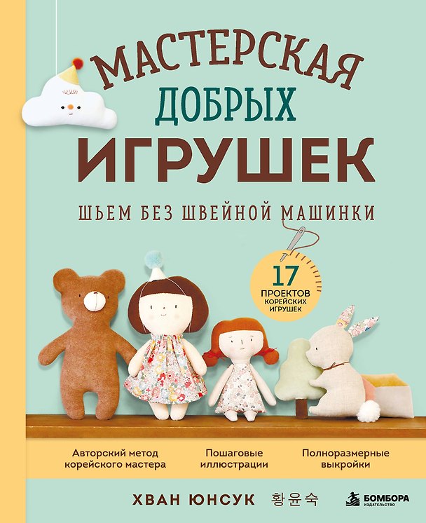 Книга Мастерская добрых игрушек. Шьем без швейной машинки 17 проектов (Юнсук Хван) — 1