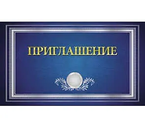 Приглашение син. 7-10-0070