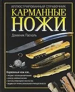 Карманные ножи: Иллюстрированный справочник
