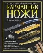 Карманные ножи: Иллюстрированный справочник — 2111031 — 1