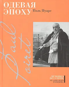 Одевая эпоху