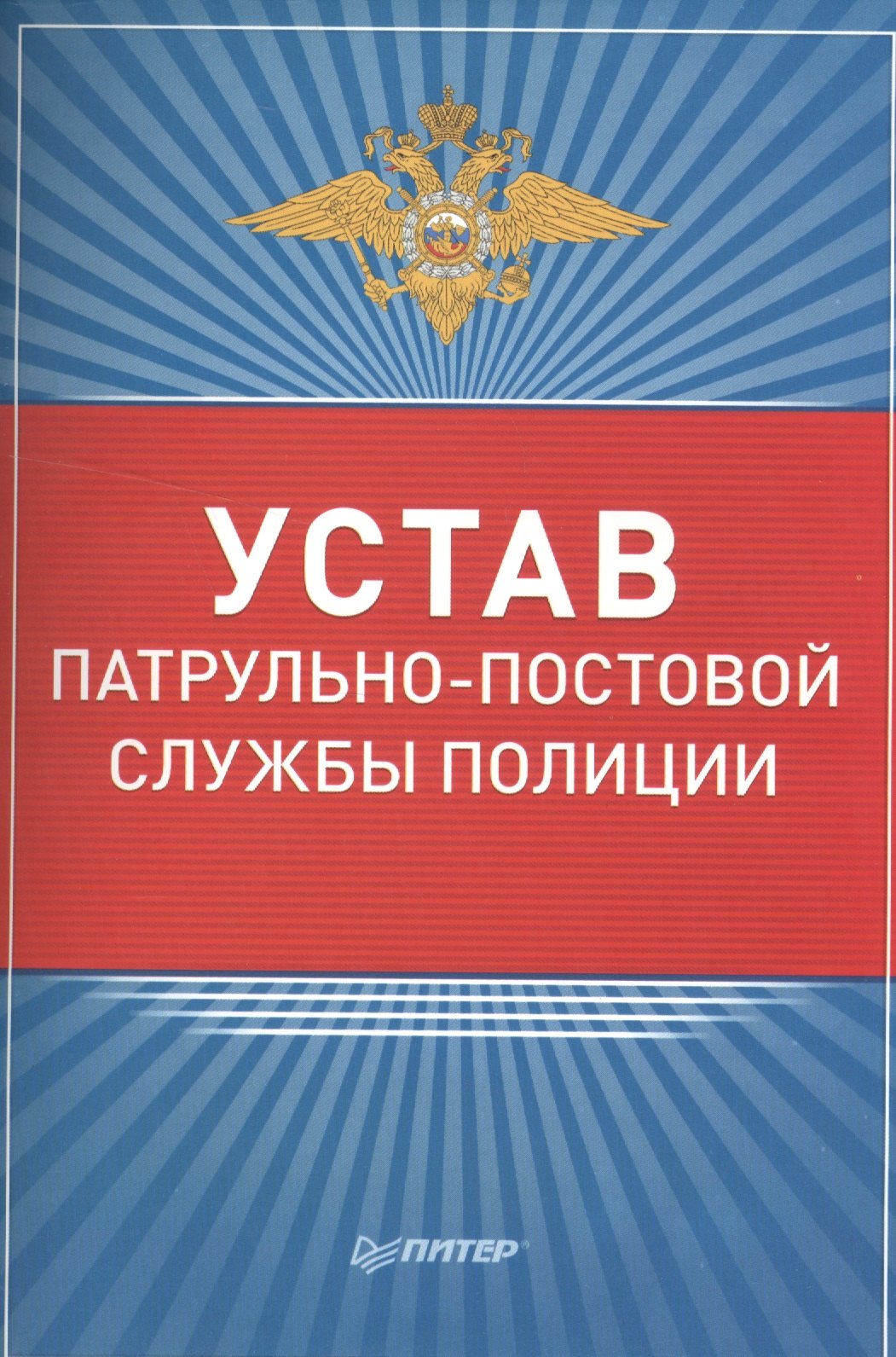 

Устав патрульно-постовой службы полиции