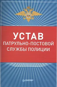 Устав патрульно-постовой службы полиции