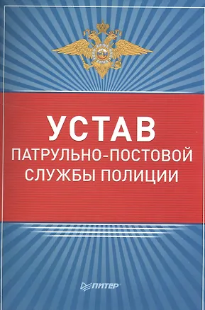 Книга Устав патрульно-постовой службы полиции ()
