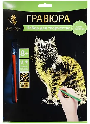 Набор д/творч. Гравюра золото Кошечка (HY340001113g) (18х24 см)(8+) (Hobby and you) 2569774