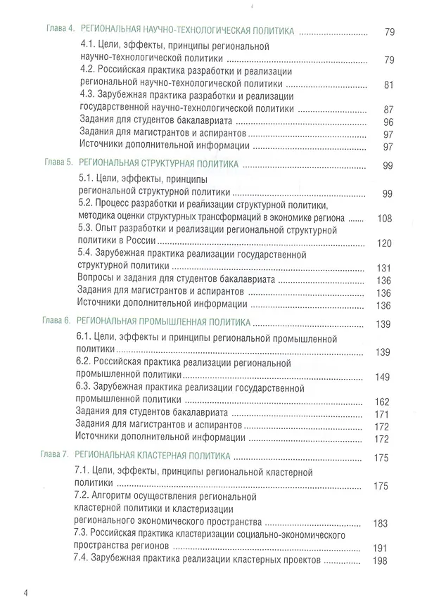 Книга Региональная социально-экономическая политика (+еПриложение: тесты). Учебник () — 3