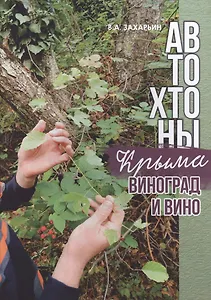 Автохтоны Крыма. Виноград и вино