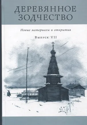 Книга Деревянное зодчество. Новые материалы и открытия. Выпуск VII ()