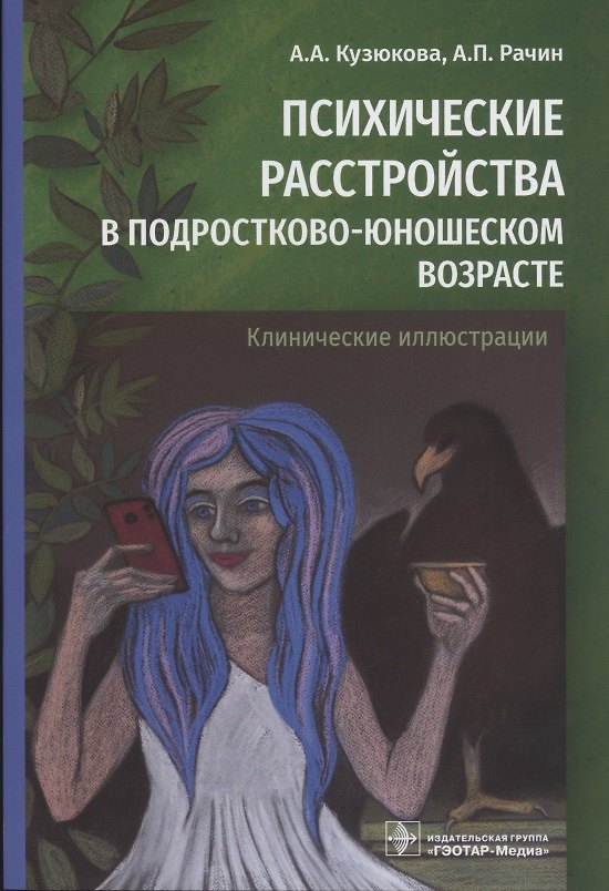 Книга Психические расстройства в подростково-юношеском возрасте (клинические иллюстрации) (Анна Кузюкова) — 1