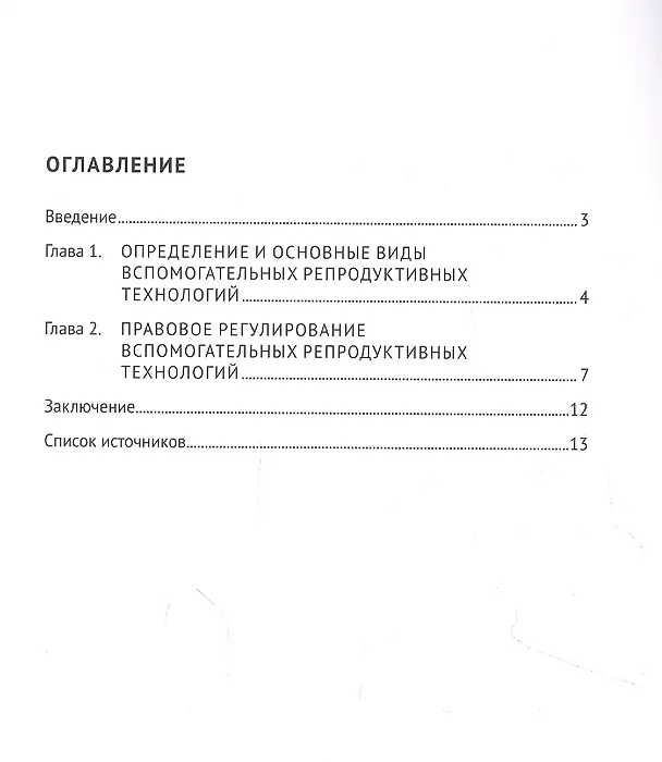 Книга Правовое регулирование вспомогательных репродуктивных технологий в России. Учебное пособие (Татьяна Шмарева) — 2