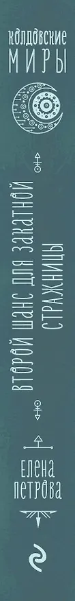 Книга Второй шанс для Закатной Стражницы (Елена Петрова) — 3