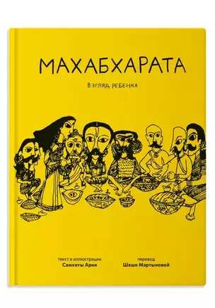 Махабхарата. Взгляд ребенка — 3074102 — 1