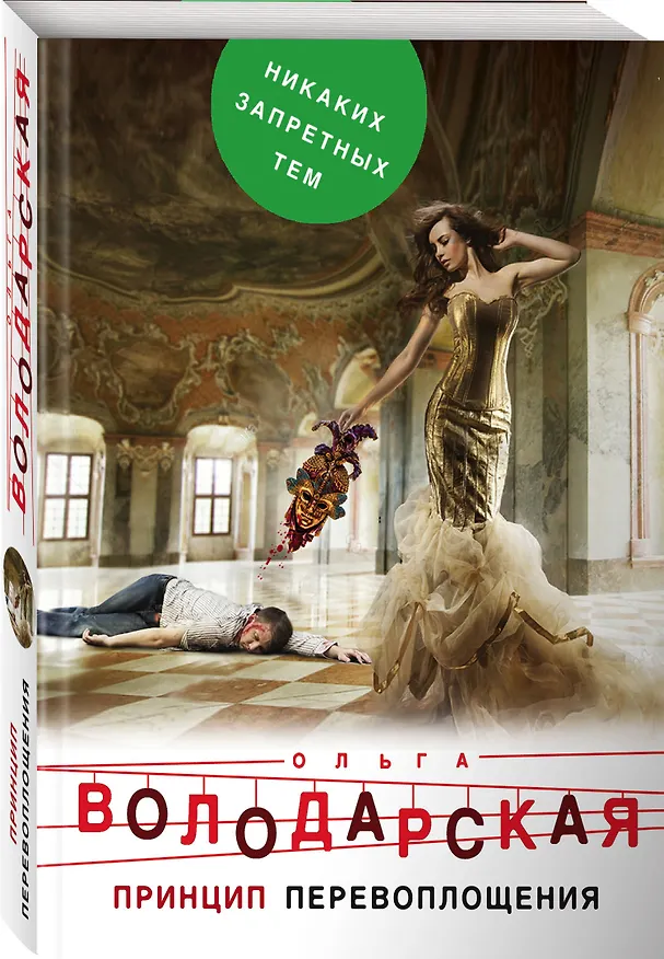 Книга Принцип перевоплощения (Ольга Володарская) — 4
