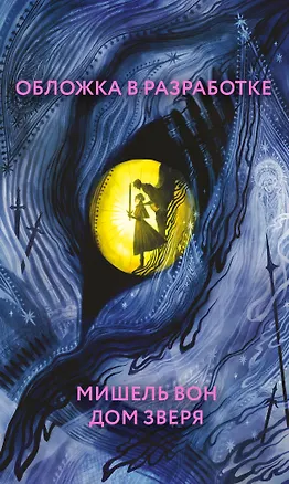 Книга Дом Зверя (Мишель Вон)