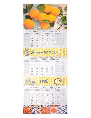 Календарь квартальный 2026г 297*840 "Да будет Фреш!" настенный, трёхблочный, спираль 3108387