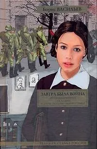 Книга Завтра была война : повести и рассказы (Борис Васильев)