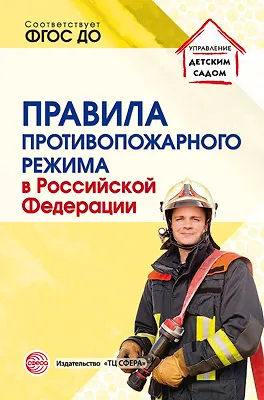 Книга Правила противопожарного режима в Российской Федерации () — 1
