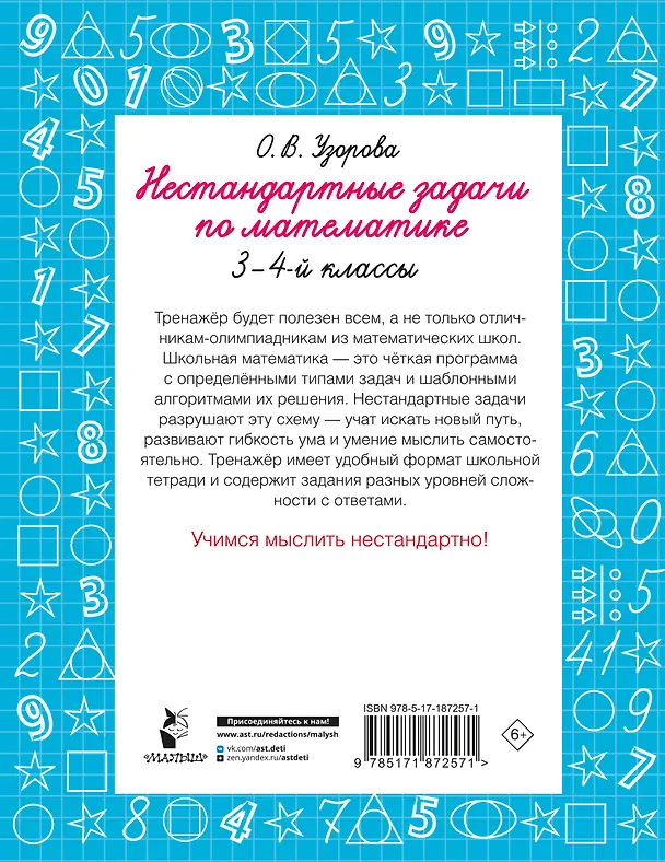 Книга Нестандартные задачи по математике. 3-4 классы (Ольга Узорова) — 2