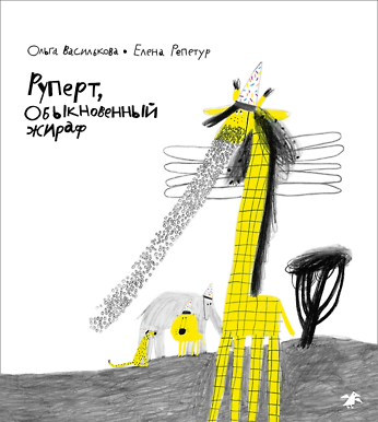 Книга Руперт, обыкновенный жираф () — 1