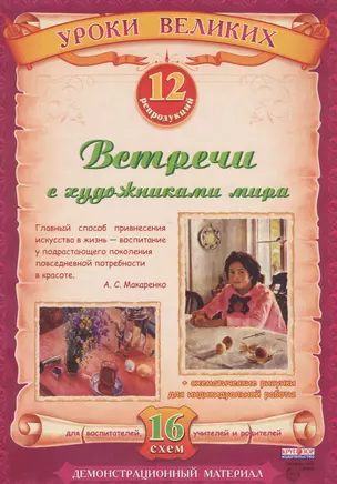 Встречи с художниками мира. Демонстрационный материал — 2177360 — 1