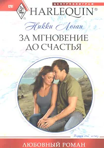 За мгновение до счастья