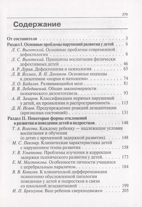 Книга Дети с  нарушениями развития. Хрестоматия для студентов и слушателей спецфакультетов. (Валерий Астапов) — 3