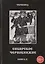 Сибирское Чернокнижие.Черная книга. Книга II. — 2535411 — 1