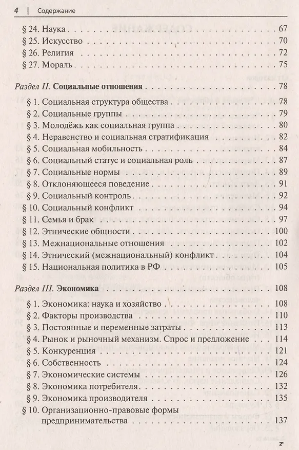 Книга Обществознание в таблицах и схемах. Интенсивная подготовка к ЕГЭ: обобщение, систематизация и повторение курса. 10-11 класс (Ирина Крутова, Роман Пазин) — 3